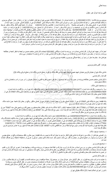 مزایده فروش شش دانگ ملک به پلاک ثبتی 15065 فرعی از 2426 اصلی مفروز و مجزا شده از 363 فرعی از اصلی