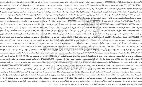 آگهی مزایده سواری - سواری - سمند - ایکس 7 مدل 1382