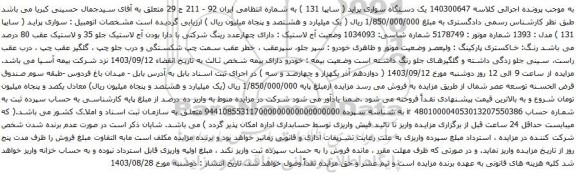 آگهی مزایده خودروسواری پژو - 206 آریان مدل 1388