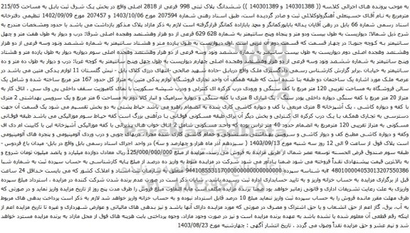 آگهی مزایده ششدانگ پلاک ثبتی 998 فرعی از 2818 اصلی 