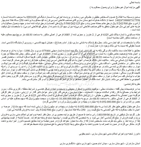 مزایده فروش خانه مسکونی با شماره پلاک ثبتی 4325 فرعی از 2 مفروز و مجزی شده از 3085 فرعی از اصلی