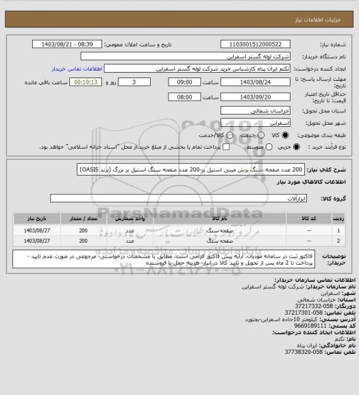 استعلام 200 عدد صفحه سنگ برش مینی استیل بر-200 عدد صفحه سنگ استیل بر بزرگ  (برند OASIS)