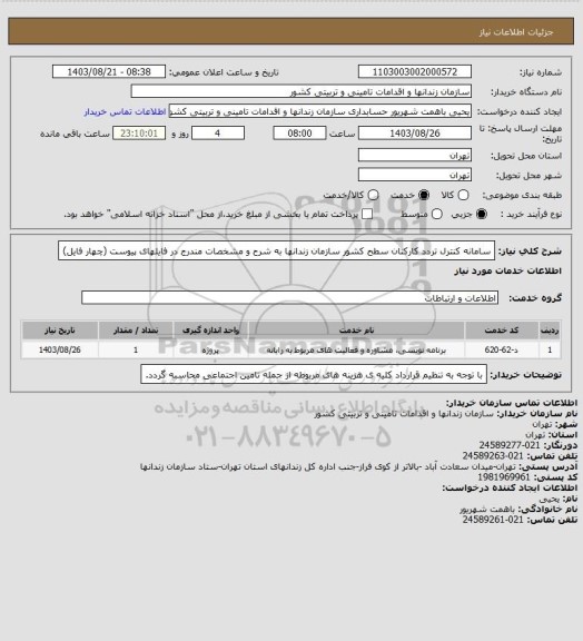استعلام سامانه کنترل تردد کارکنان  سطح کشور سازمان زندانها به شرح و مشخصات مندرج در فایلهای پیوست (چهار فایل)