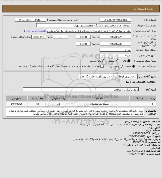 استعلام سمان پلی کربوکسیلات دندانپزشکی با تعداد 10 عدد