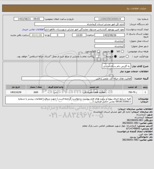 استعلام به گزینی دام سبک عشایر