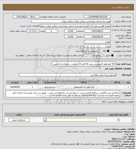 استعلام 50 کیلو فویل آلمینیومی عرض 50 قطر 20 میکرون در رولهای یک کیلویی