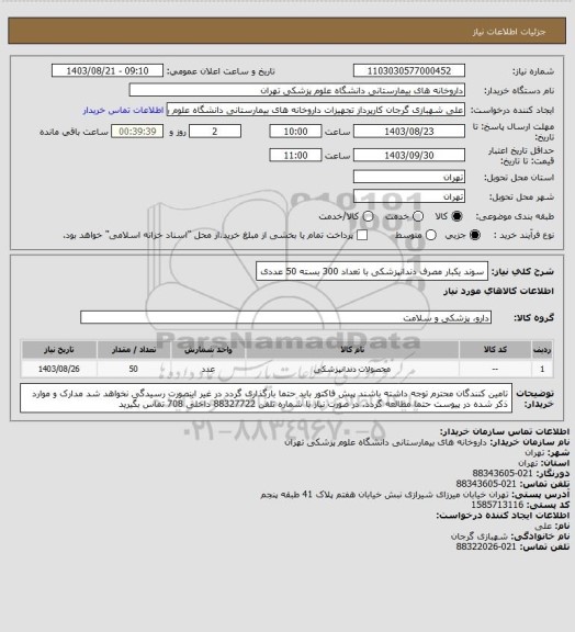 استعلام سوند یکبار مصرف دندانپزشکی با تعداد 300 بسته 50 عددی
