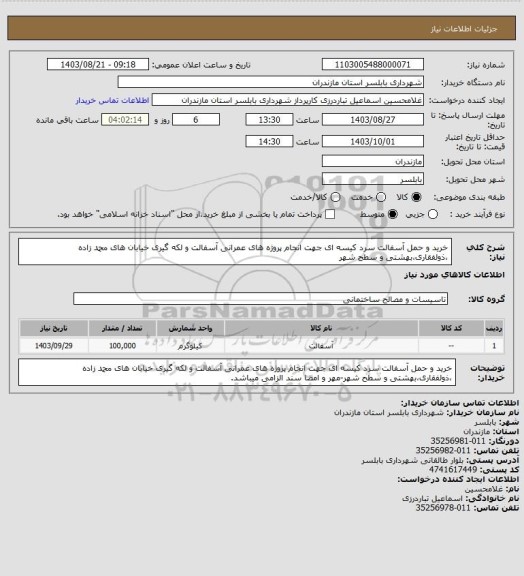 استعلام خرید و حمل آسفالت سرد کیسه ای جهت انجام پروژه های عمرانی آسفالت و لکه گیری خیابان های  محمد زاده ،ذولفقاری،بهشتی و سطح شهر