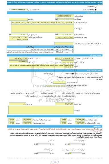 مناقصه، مناقصه عمومی یک مرحله ای واگذاری انجام کلیه فعالیت های خدماتی و نظافتی بیمارستان حضرت قائم (عج)  به صورت حجمی