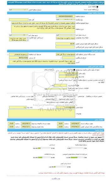 مناقصه، مناقصه عمومی همزمان با ارزیابی (یکپارچه) یک مرحله ای خرید، حمل، نصب و احداث شبکه فشار متوسط 20 کیلو ولت و فشار ضعیف به منظور برق رسانی به معدن آنومالی 2A  مجتمع