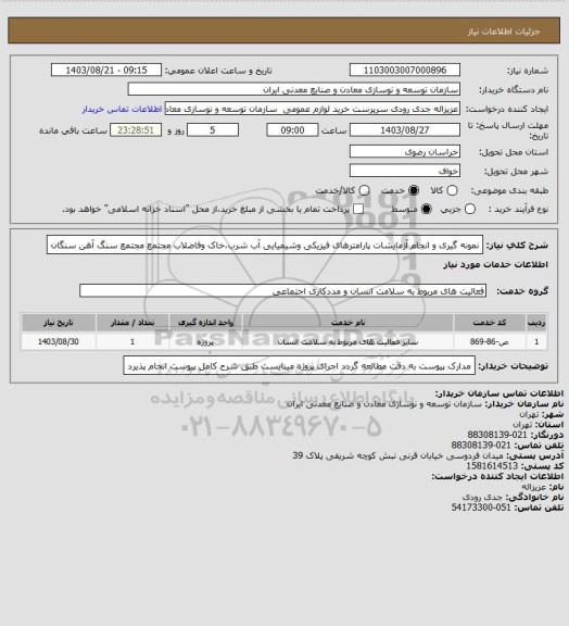 استعلام نمونه گیری و انجام آزمایشات پارامترهای فیزیکی وشیمیایی آب شرب،خاک وفاضلاب مجتمع
مجتمع سنگ آهن سنگان