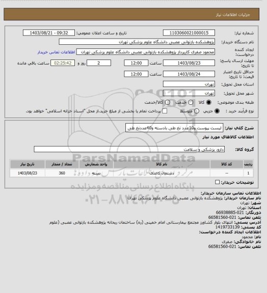 استعلام لیست پیوست و10عدد  نخ طی بادسته و40عددنخ طی