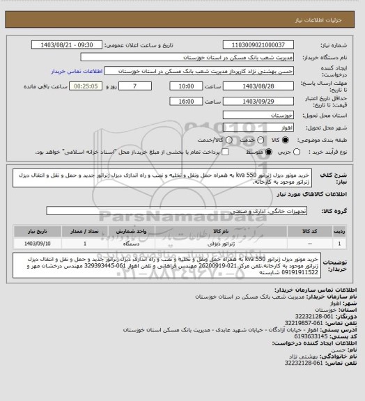 استعلام خرید موتور دیزل ژنراتور kva 550 به همراه حمل ونقل و تخلیه و نصب و راه اندازی دیزل ژنراتور جدید و حمل و نقل و انتقال دیزل ژنراتور موجود به کارخانه.
