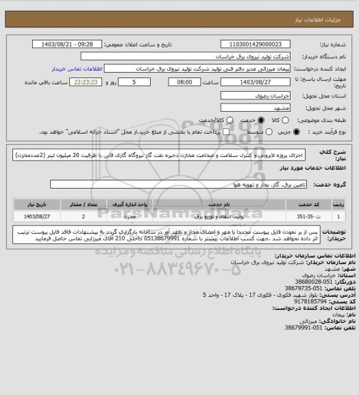استعلام اجرای پروژه لایروبی و کنترل سلامت و ضخامت مخازن ذخیره نفت گاز نیروگاه گازی قاین با ظرفیت 20 میلیون لیتر  (2عددمخزن)