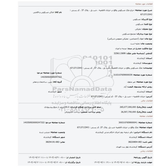 مزایده، ملک مسکونی واقع در خیابان فاطمیه ، جنب پل ، پلاک 37 ، کد پستی : 6713713343