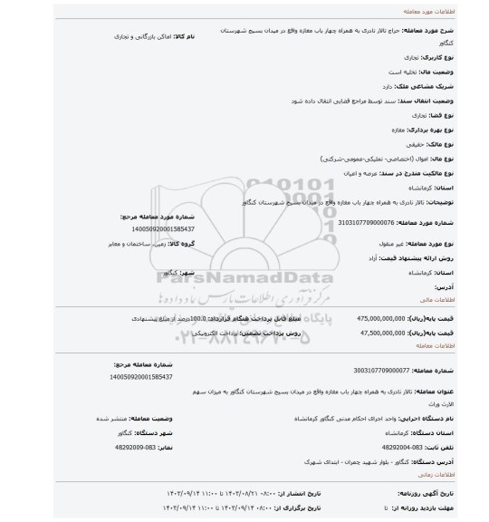 مزایده، تالار نادری به همراه چهار باب مغازه واقع در میدان بسیج شهرستان کنگاور