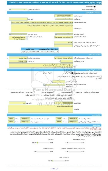 مناقصه، مناقصه عمومی همزمان با ارزیابی (یکپارچه) یک مرحله ای خرید تجهیزات خوابگاهی جهت مدارس شبانه روزی استان کهگیلویه وبویراحمد