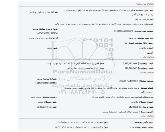مزایده، مزایده مال غر منقول  وفق ماده51قانون اجرا متعلق به ثالث واقع در بهنمیردارابدین روشن به شرح متن آگهی
