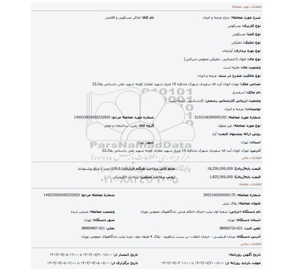 مزایده، عرصه و اعیان
