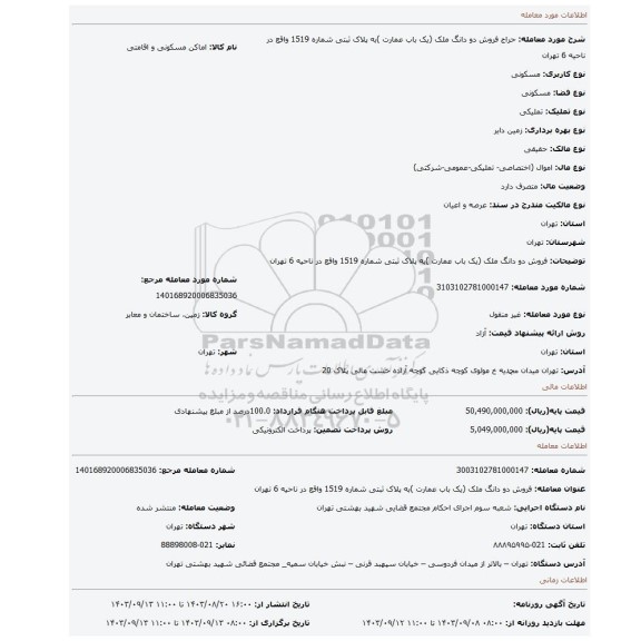 مزایده، فروش دو دانگ ملک (یک باب عمارت )به پلاک ثبتی شماره 1519 واقع در ناحیه 6 تهران