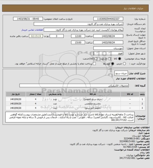 استعلام جریان سنج