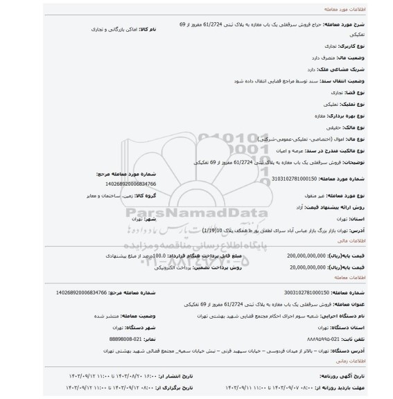 مزایده، فروش سرقفلی یک باب مغازه به پلاک ثبتی 61/2724 مفروز از 69 تفکیکی