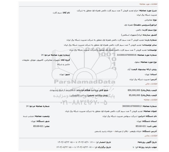 مزایده، تجدید فروش 7 عدد سیم کارت دائمی همراه اول متعلق به شرکت مدیریت شبکه برق ایران
