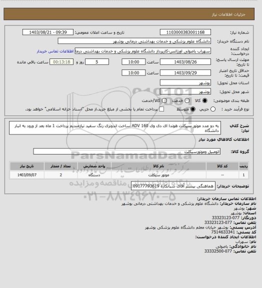 استعلام به دو عدد موتور سیکلت هوندا ای دی وی ADV 160 ساخت اندونزی رنگ سفید نیازمندیم
پرداخت 1 ماه بعد از ورود به انبار دانشگاه