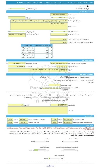 مناقصه، مناقصه عمومی همزمان با ارزیابی (یکپارچه) دو مرحله ای خرید 1300 دستگاه چراغ LED شماره 149-03