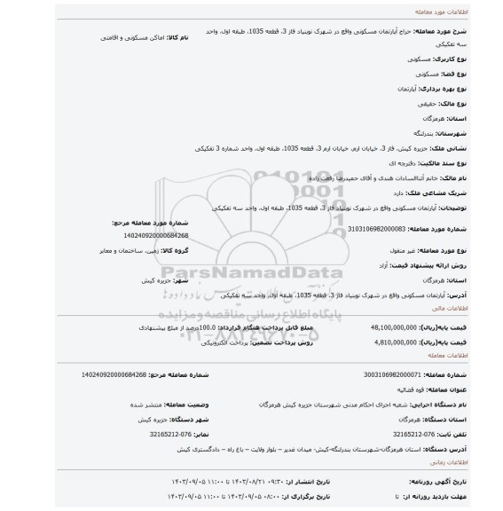 مزایده، آپارتمان مسکونی واقع در شهرک نوبنیاد فاز 3، قطعه 1035، طبقه اول، واحد سه تفکیکی