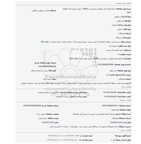 مزایده، آپارتمان اول تفکیکی بشماره ثبت 28546 -شهرک نوبنیاد فاز 3 (قطعه 935)