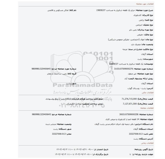 مزایده، یک قطعه شالیزار به مساحت 15839/27