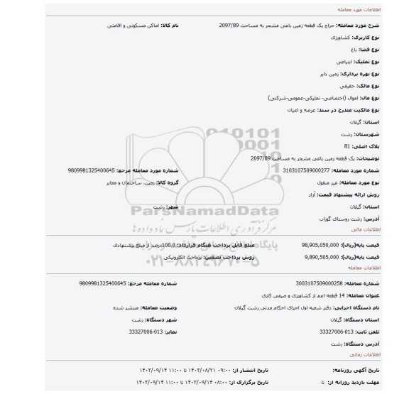 مزایده، یک قطعه زمین باغی مشجر به مساحت 2097/89