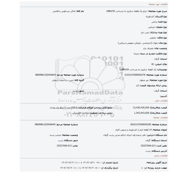 مزایده، یک قطعه شالیزار به مساحت 2984/54