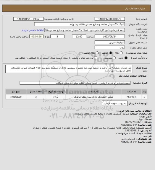 استعلام کد خدماتی مشابه می باشد و خدمت مورد نیاز تعمیر و سرویس کاری 3 دستگاه کمپرسور 400 کیلووات شرح و توضیحات کامل در پیوست می باشد