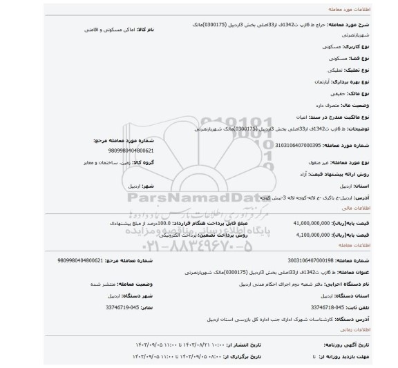 مزایده، ط 6ازپ ث1342ف از33اصلی بخش 3اردبیل (0300175)مالک  شهریارنصرتی