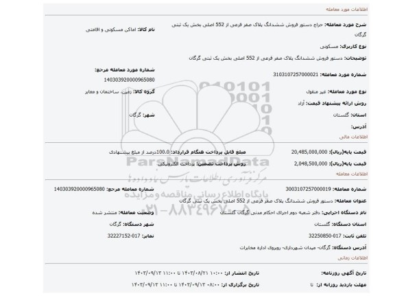 مزایده، دستور فروش ششدانگ پلاک صفر فرعی از 552 اصلی بخش یک ثبتی گرگان