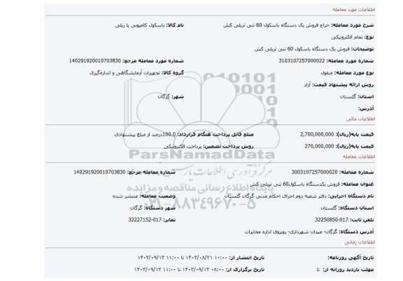 مزایده، فروش یک دستگاه باسکول 60 تنی تریلی کش