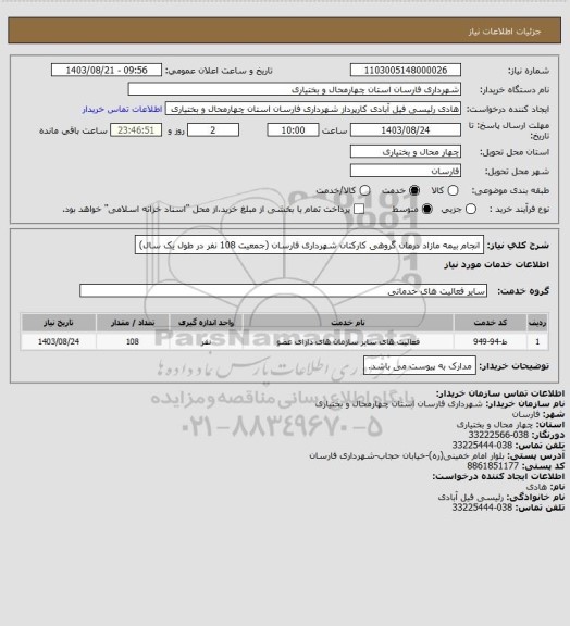 استعلام انجام بیمه مازاد درمان گروهی کارکنان شهرداری فارسان (جمعیت 108 نفر در طول یک سال)