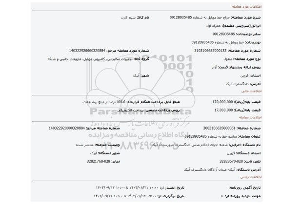 مزایده، خط موبایل به شماره 09128935485