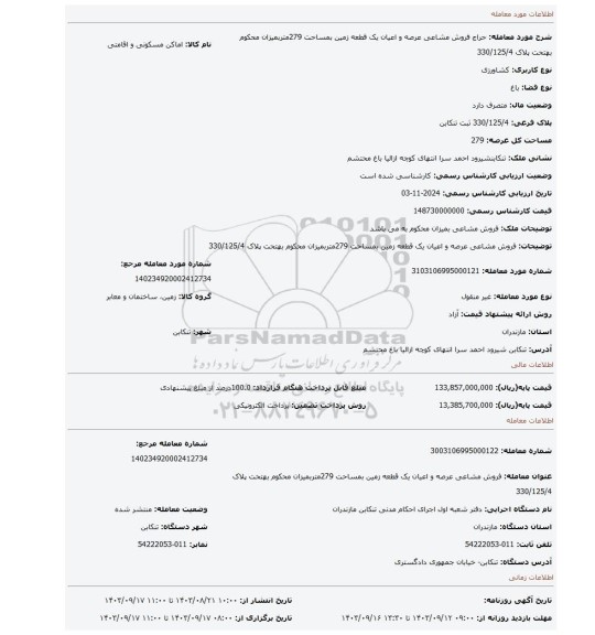 مزایده، فروش مشاعی عرصه و اعیان یک قطعه زمین بمساحت 279متربمیزان محکوم بهتحت پلاک 330/125/4