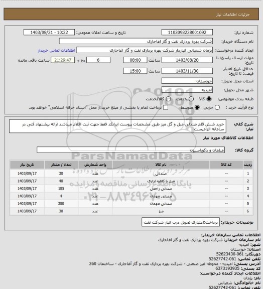 استعلام خرید شش قلم صندلی-مبل و گل میز طبق مشخصات پیوست
ایرانکد فقط جهت ثبت اقلام میباشد
ارائه پیشنهاد فنی در سامانه الزامیست