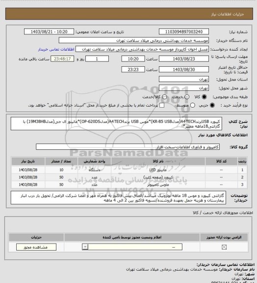 استعلام کیبورد USBبرندA4TECH(مدلKR-85 USB)*موس USB برندA4TECH(مدلOP-620DS)*مانیتور ال جی(مدل19M38HB) با گارانتی18ماهه معتبر*