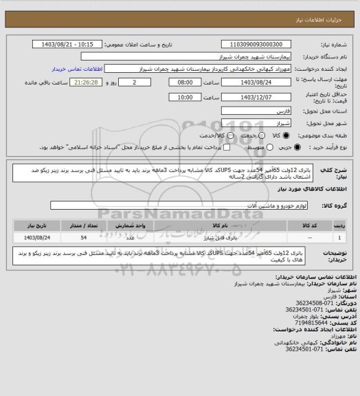 استعلام باتری 12ولت 65آمپر 54عدد جهت UPSکد کالا مشابه پرداخت 3ماهه برند باید به تایید مسئل فنی برسد برند زینر زیکو ضد اشتعال باشد دارای گارانتی 2ساله
