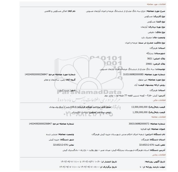مزایده،  سه دانگ مشاع از ششدانگ عرصه و اعیان آپارتمان مسونی