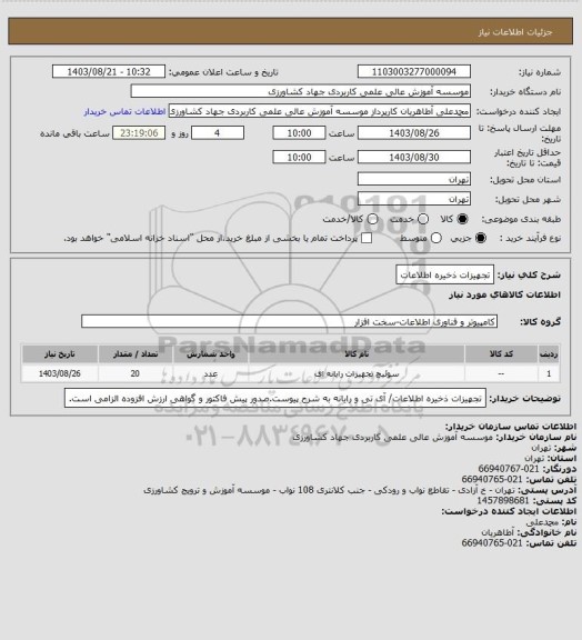 استعلام تجهیزات ذخیره اطلاعات