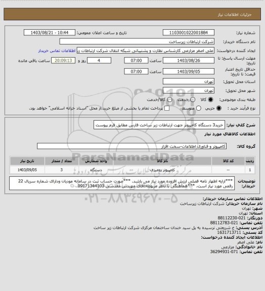 استعلام خرید3 دستگاه کامپیوتر جهت ارتباطات زیر ساخت فارس مطابق فرم پیوست