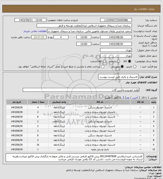 استعلام لاستیک و باتری طبق لیست پیوست