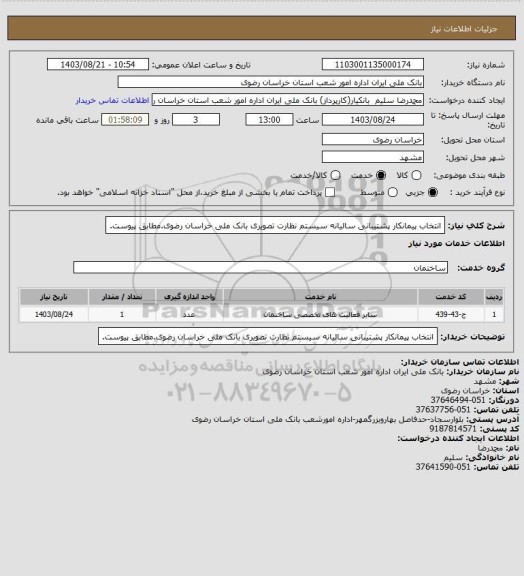 استعلام انتخاب پیمانکار پشتیبانی سالیانه سیستم نظارت تصویری بانک ملی خراسان رضوی.مطابق پیوست.