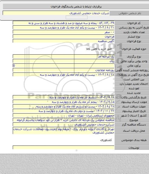 مناقصه, مناقصه عمومی یک مرحله ای  داخلی خرید ۳ هزار تن کود سولفات پتاسیم گرانوله